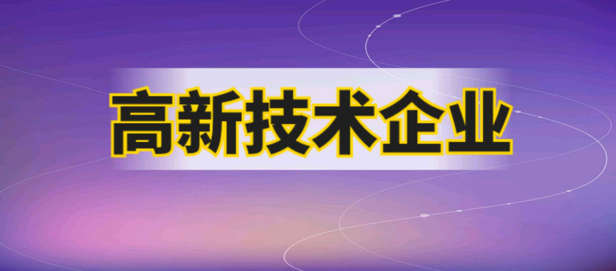 高新技術企業(yè)