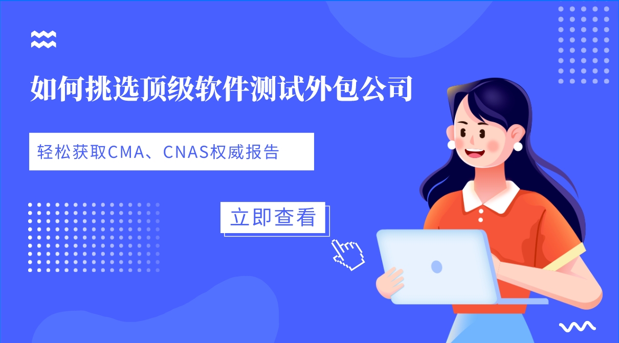 如何挑選頂級(jí)軟件測(cè)試外包公司，輕松獲取CMA、CNAS權(quán)威報(bào)告？