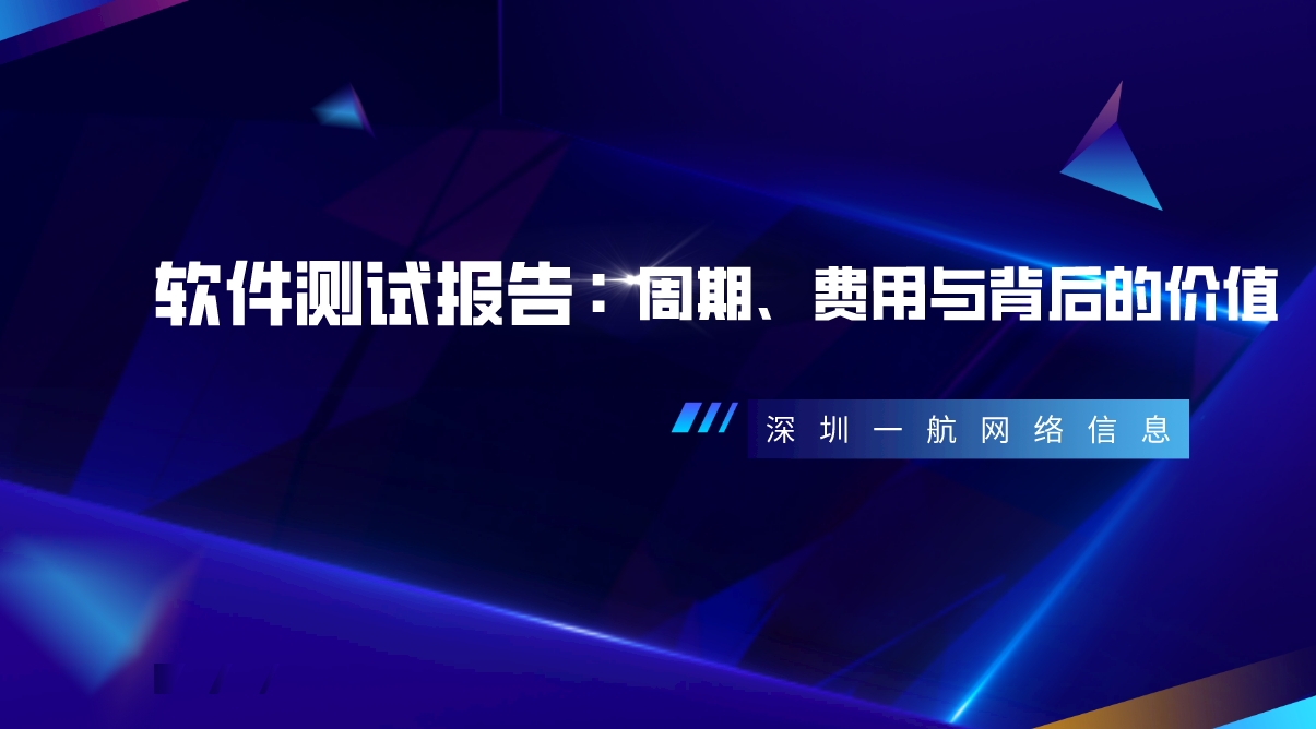 軟件測(cè)試報(bào)告：周期、費(fèi)用與背后的價(jià)值