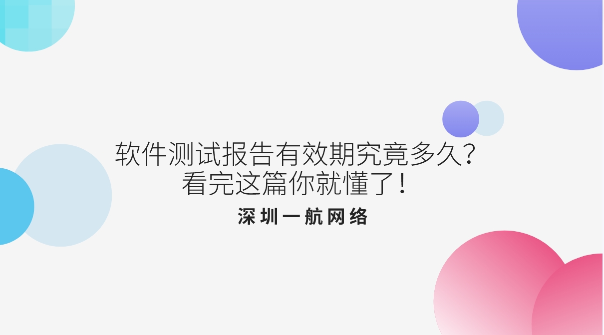 軟件測試報告有效期究竟多久？看完這篇你就懂了！