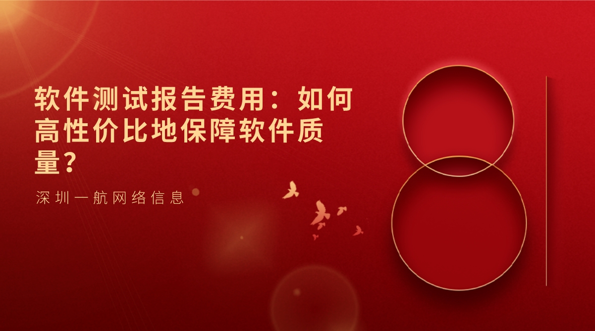 軟件測試報告費用：如何高性價比地保障軟件質(zhì)量？