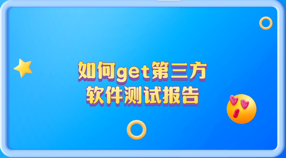 輕松get第三方軟件測試報告，讓你的產品更有說服力