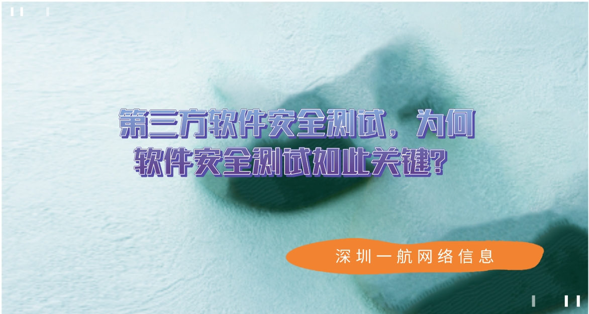 第三方軟件安全測(cè)試，為何軟件安全測(cè)試如此關(guān)鍵？