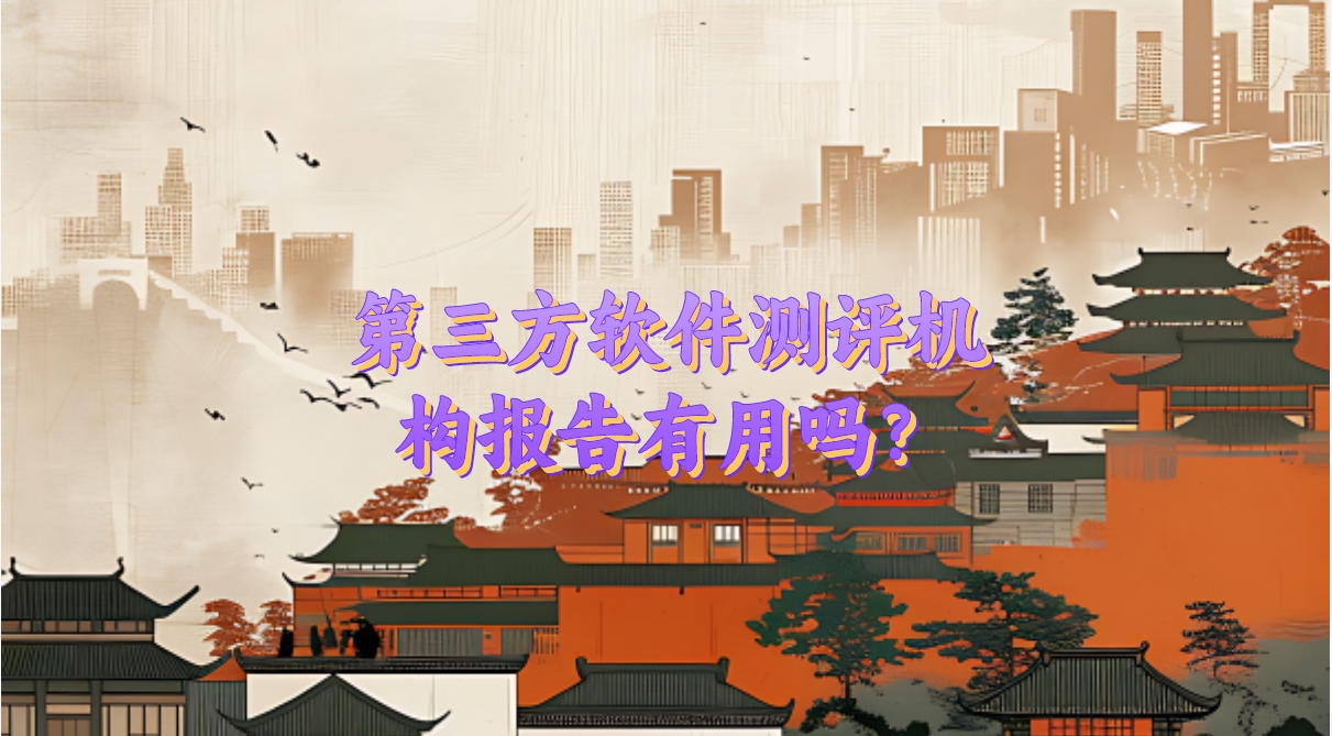 第三方軟件測(cè)評(píng)機(jī)構(gòu)報(bào)告有用嗎？