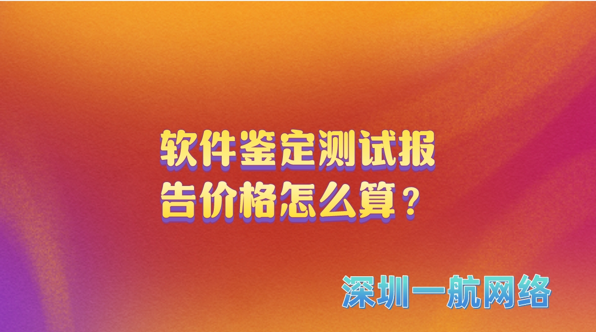 軟件鑒定測試報(bào)告價(jià)格怎么算？