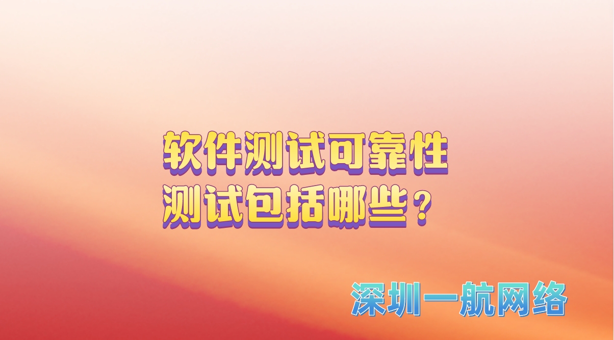 軟件測試可靠性測試包括哪些？