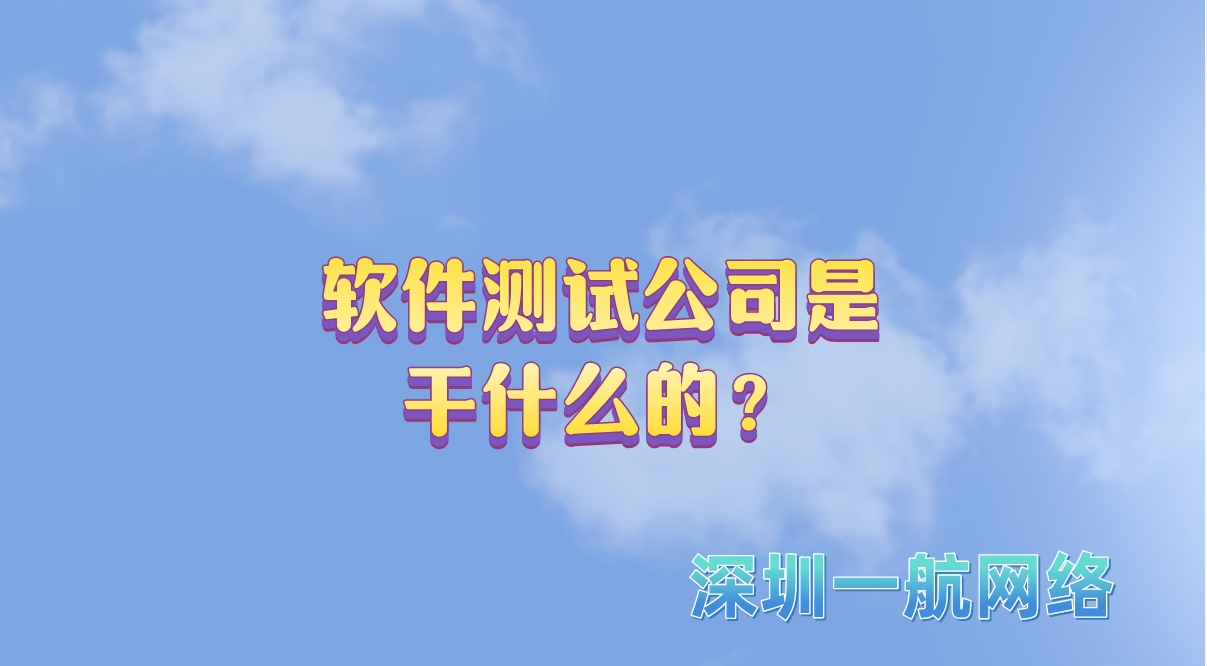 軟件測試公司是干什么的？