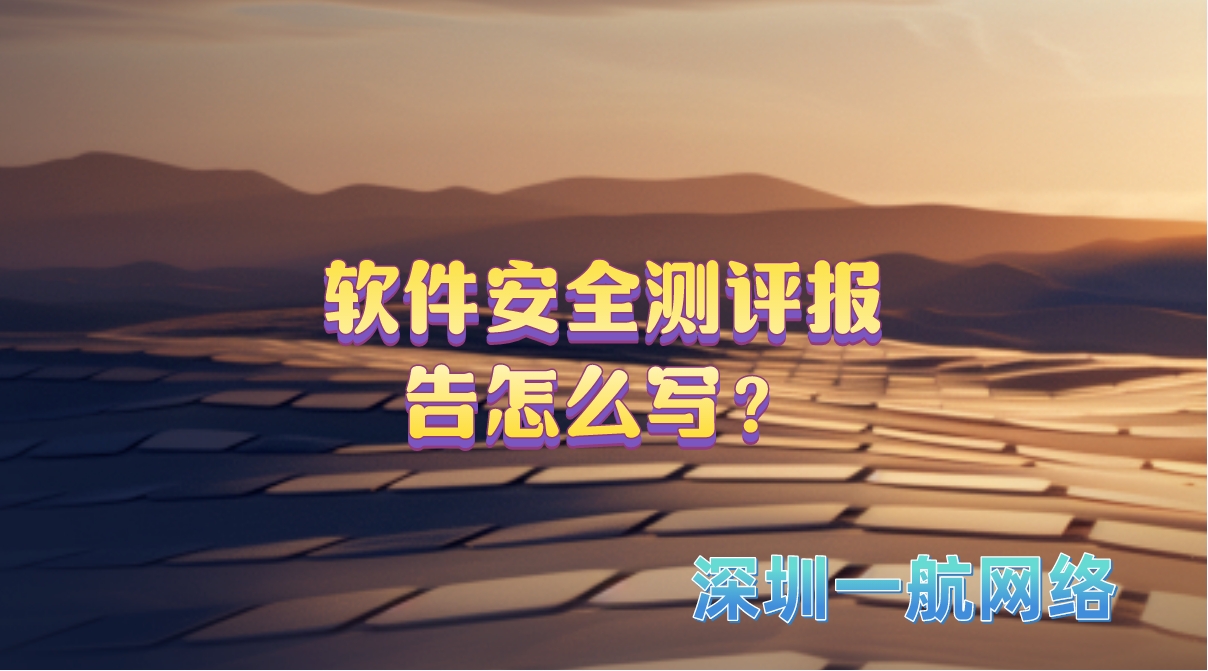 軟件安全測(cè)評(píng)報(bào)告怎么寫？