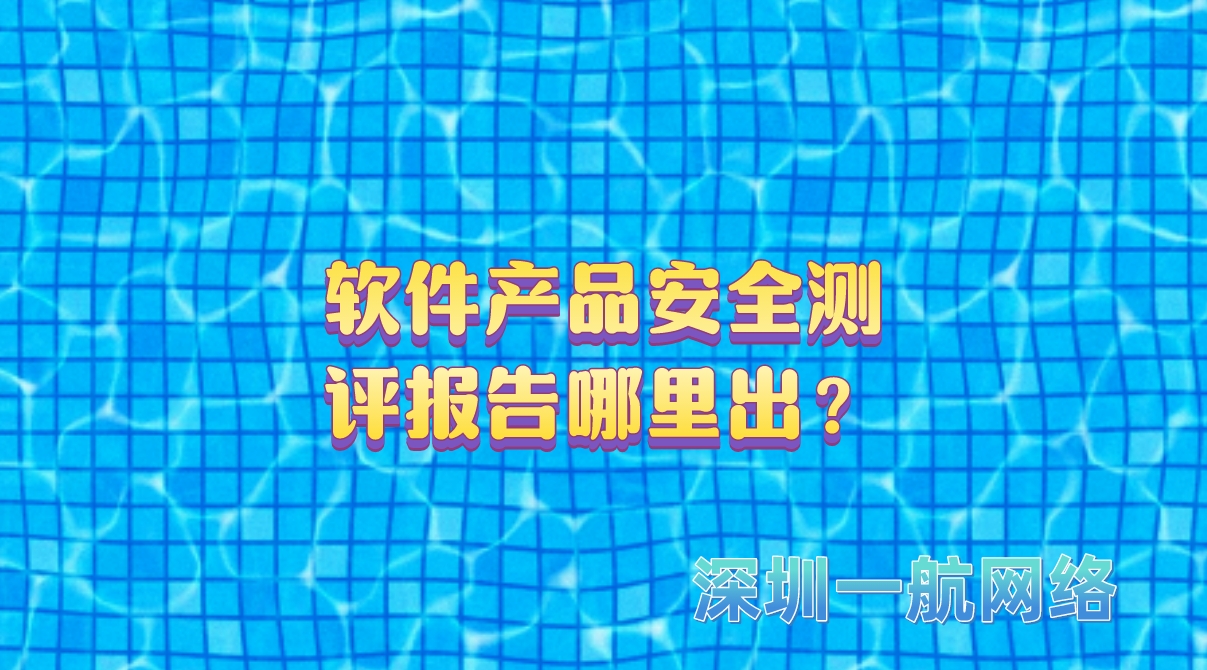 軟件產(chǎn)品安全測評報告哪里出？