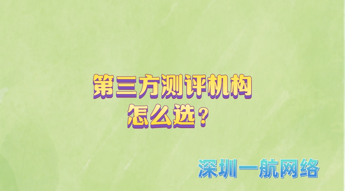 第三方測(cè)評(píng)機(jī)構(gòu)怎么選？